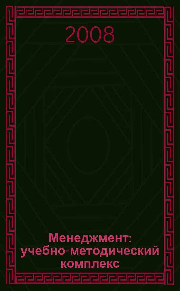 Менеджмент: учебно-методический комплекс