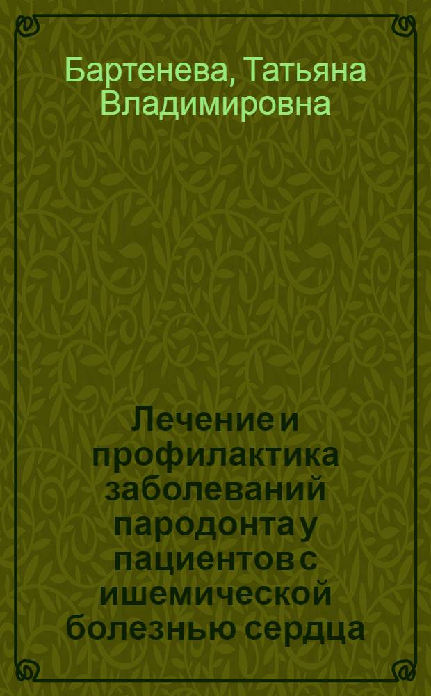 Лечение и профилактика заболеваний пародонта у пациентов с ишемической болезнью сердца : автореф. дис. на соиск. учен. степ. канд. мед. наук : специальность 14.00.21 <Стоматология>