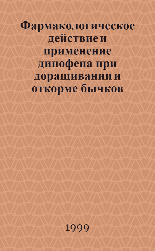 Фармакологическое действие и применение динофена при доращивании и откорме бычков : автореферат диссертации на соискание ученой степени к.вет.н. : специальность 16.00.04