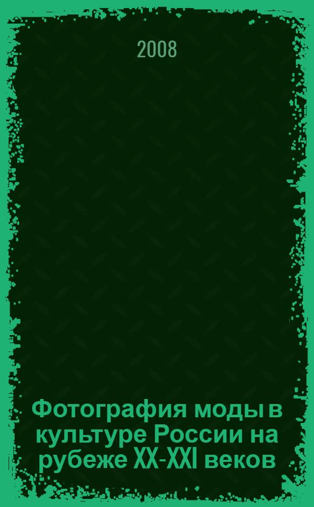 Фотография моды в культуре России на рубеже XX-XXI веков : автореф. дис. на соиск. учен. степ. канд. культурологии : специальность 24.00.01 <Теория и история культуры>