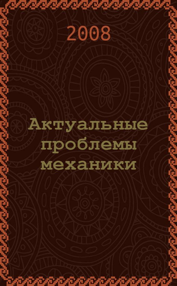 Актуальные проблемы механики : механика жидкости, газа и плазмы : сборник трудов