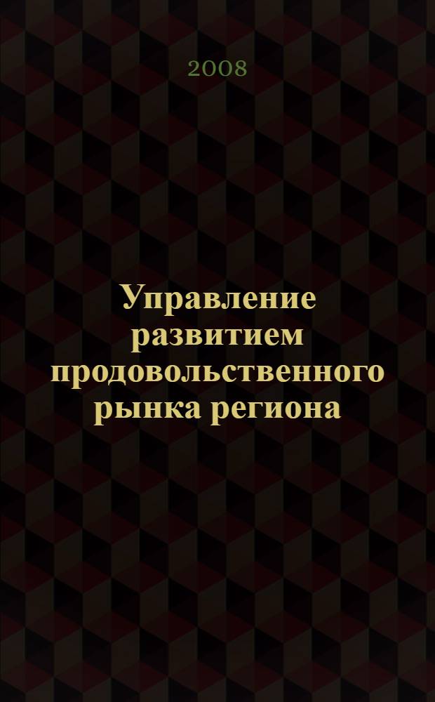 Управление развитием продовольственного рынка региона : (на материалах Кабардино-Бапкарской РЕеспублики) : автореф. дис. на соиск. учен. степ. канд. экон. наук : специальность 08.00.05 <Экономика и упр. нар. хоз-вом>
