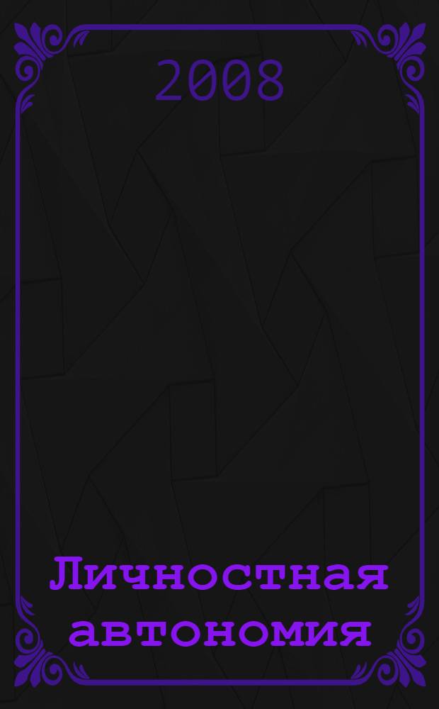 Личностная автономия: философский аспект : автореф. дис. на соиск. учен. степ. канд. филос. наук : специальность 09.00.13 <Религиоведение, филос. антропология, философия культуры>