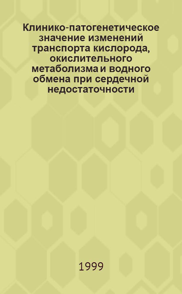 Клинико-патогенетическое значение изменений транспорта кислорода, окислительного метаболизма и водного обмена при сердечной недостаточности : автореферат диссертации на соискание ученой степени д.м.н. : специальность 14.00.06 : специальность 14.00.16
