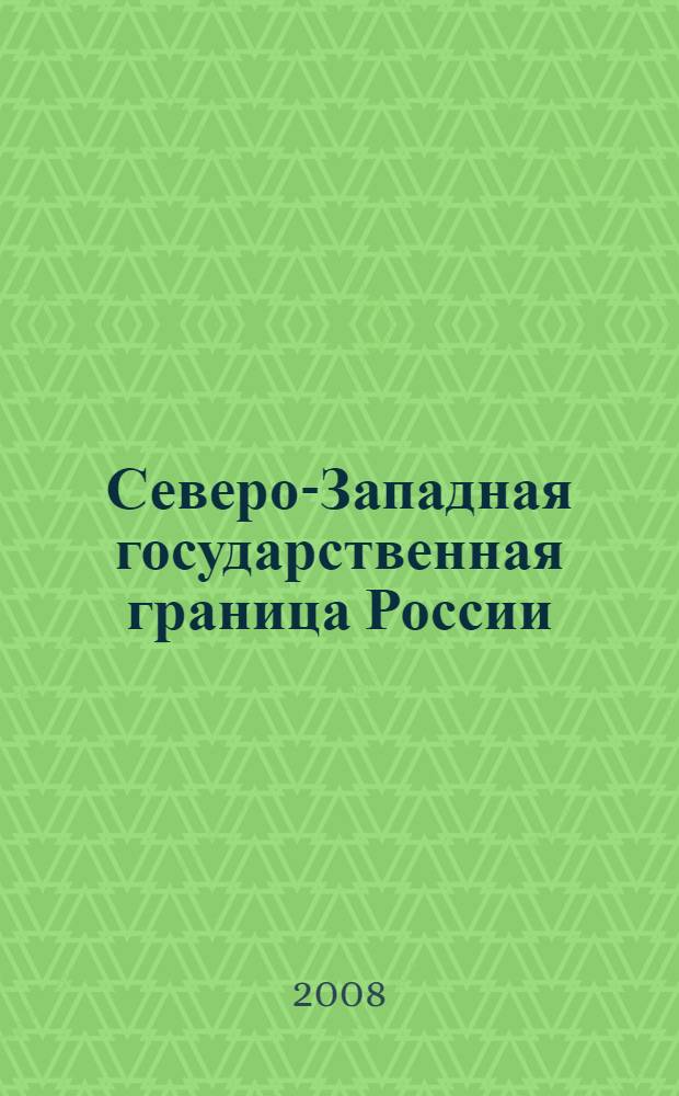 Северо-Западная государственная граница России: организация ее охраны, исторические этапы становления и развития пограничных войск (1918-1941 гг.) : автореф. дис. на соиск. учен. степ. канд. ист. наук : специальность 07.00.02 <Отечеств. история>