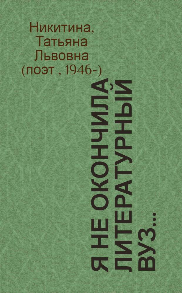 Я не окончила литературный вуз... : стихи