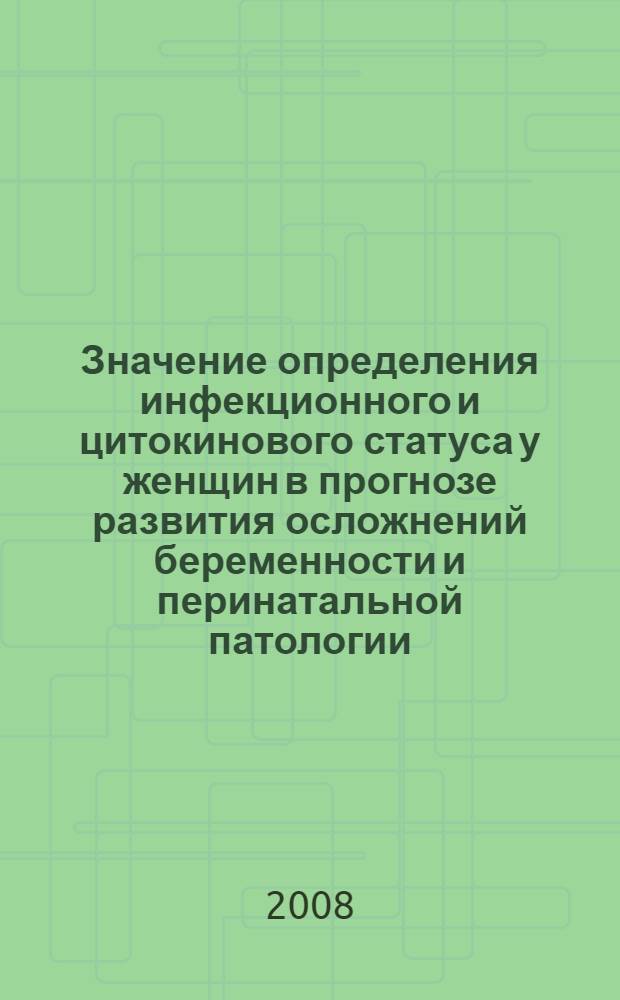 Значение определения инфекционного и цитокинового статуса у женщин в прогнозе развития осложнений беременности и перинатальной патологии : автореф. дис. на соиск. учен. степ. канд. мед. наук : специальность 14.00.01 <Акушерство и гинекология> : специальность 14.00.36 <Аллергология и иммунология>