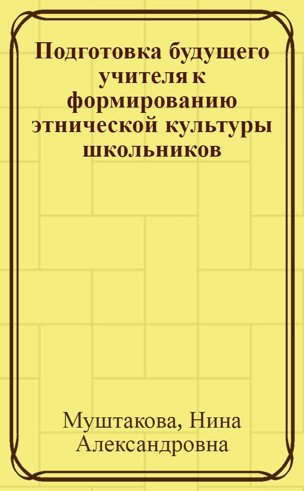 Подготовка будущего учителя к формированию этнической культуры школьников : автореф. дис. на соиск. учен. степ. канд. пед. наук : специальность 13.00.08 <Теория и методика проф. образования>