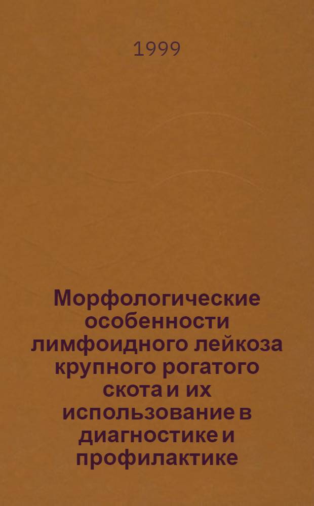 Морфологические особенности лимфоидного лейкоза крупного рогатого скота и их использование в диагностике и профилактике : автореферат диссертации на соискание ученой степени к.вет.н. : специальность 16.00.02