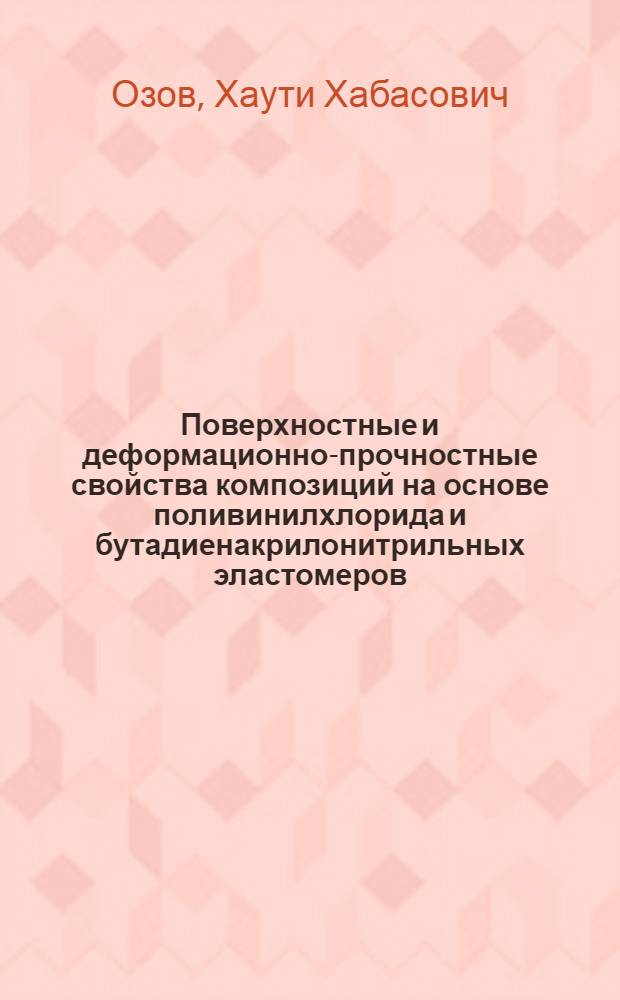 Поверхностные и деформационно-прочностные свойства композиций на основе поливинилхлорида и бутадиенакрилонитрильных эластомеров : автореф. дис. на соиск. учен. степ. канд. физ.-мат. наук : специальность 02.00.06 <Высокомолекуляр. соединения>