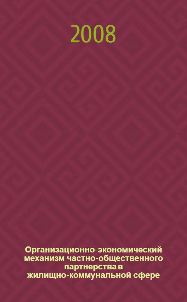 Организационно-экономический механизм частно-общественного партнерства в жилищно-коммунальной сфере : автореф. дис. на соиск. учен. степ. канд. экон. наук : специальность 08.00.05 <Экономика и упр. нар. хоз-вом>