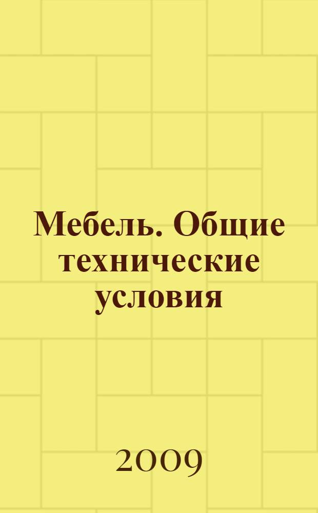 Мебель. Общие технические условия