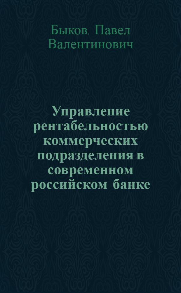 Управление рентабельностью коммерческих подразделения в современном российском банке : автореферат диссертации на соискание ученой степени к.э.н. : специальность 08.00.10