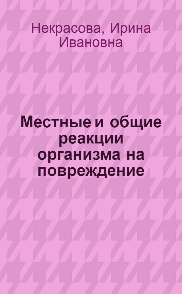 Местные и общие реакции организма на повреждение : учебное пособие для студентов высших учебных заведений, обучающихся по специальности 110800 - Ветеринария