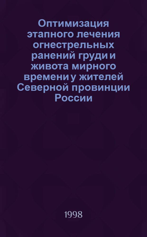 Оптимизация этапного лечения огнестрельных ранений груди и живота мирного времени у жителей Северной провинции России : автореферат диссертации на соискание ученой степени д.м.н. : специальность 05.26.02 : специальность 14.00.27