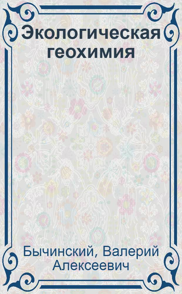 Экологическая геохимия : тяжелые металлы в почвах в зоне промышленного города : учебное пособие