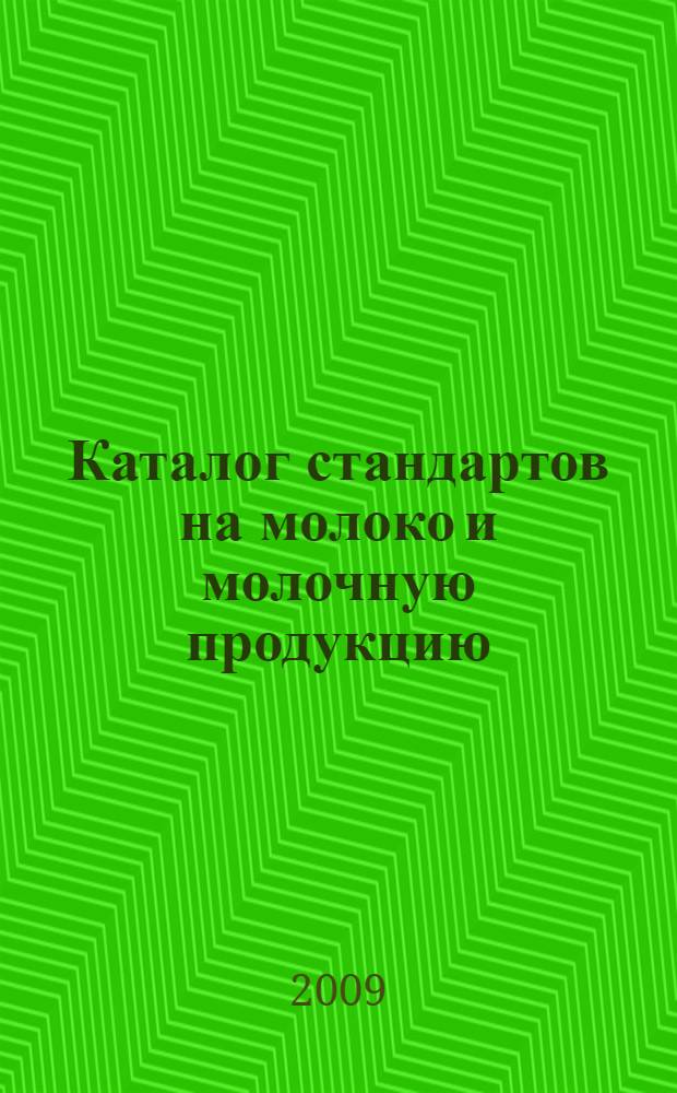 Каталог стандартов на молоко и молочную продукцию