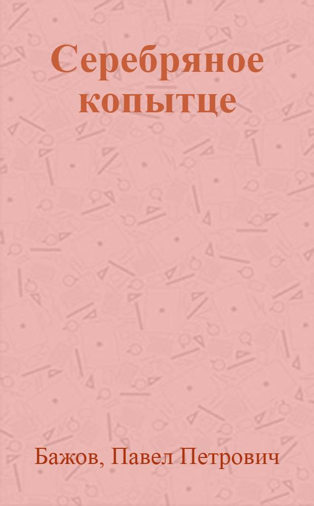 Серебряное копытце : для чтения взрослыми детям