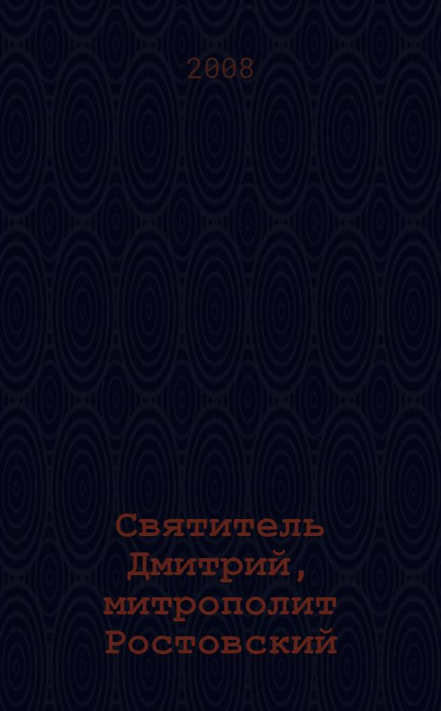 Святитель Дмитрий, митрополит Ростовский : исследования и материалы