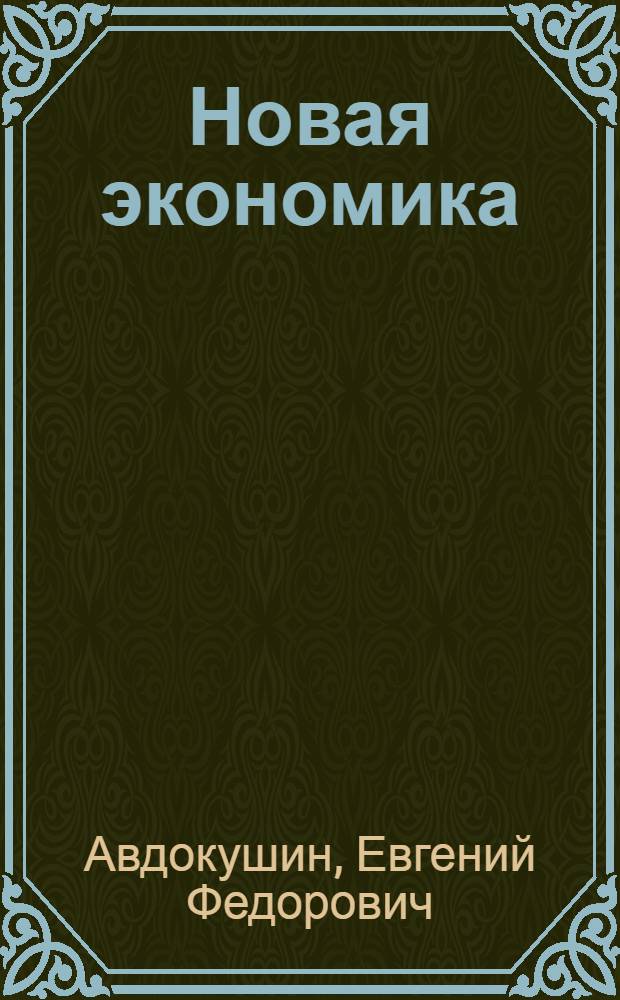 Новая экономика