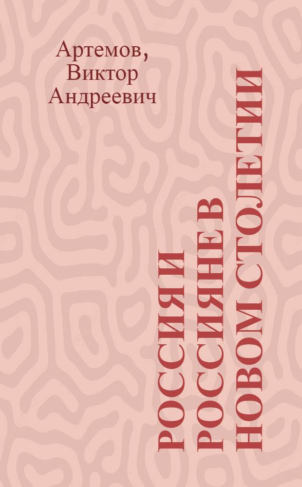 Россия и россияне в новом столетии: вызовы времени и горизонты развития = Russia and the russians in a new century: time challenge and horizons of development : исследования Новосибирской экономико-социологической школы