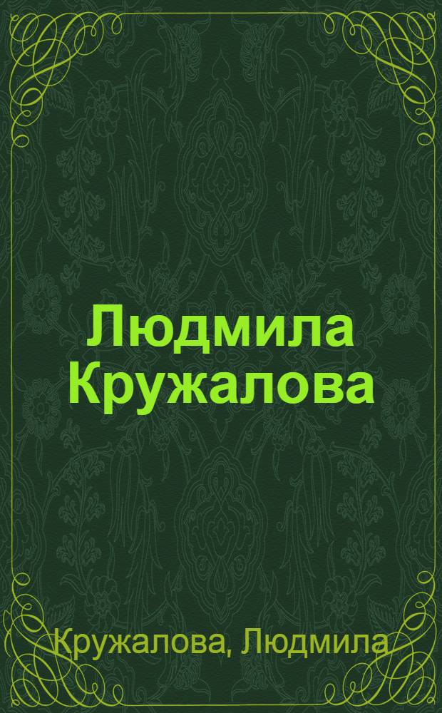 Людмила Кружалова = Lyudmila Kruzhalova : портрет. Жанр. Малая пластика. Монументальная скульптура : альбом