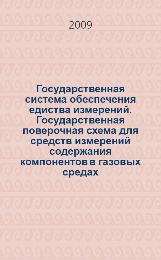 Государственная система обеспечения едиства измерений. Государственная поверочная схема для средств измерений содержания компонентов в газовых средах