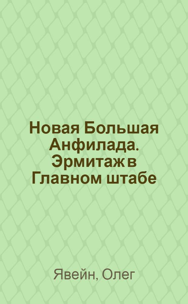 Новая Большая Анфилада. Эрмитаж в Главном штабе = New Grand Enfilade. Hermitage museum in the General staff building : альбом