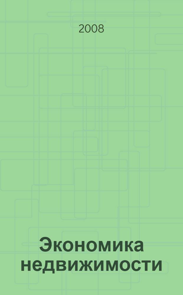 Экономика недвижимости : учебное пособие : для студентов высших учебных заведений, обучающихся по специальности 080502.65 "Экономика и управление на предприятии (полиграфия)"