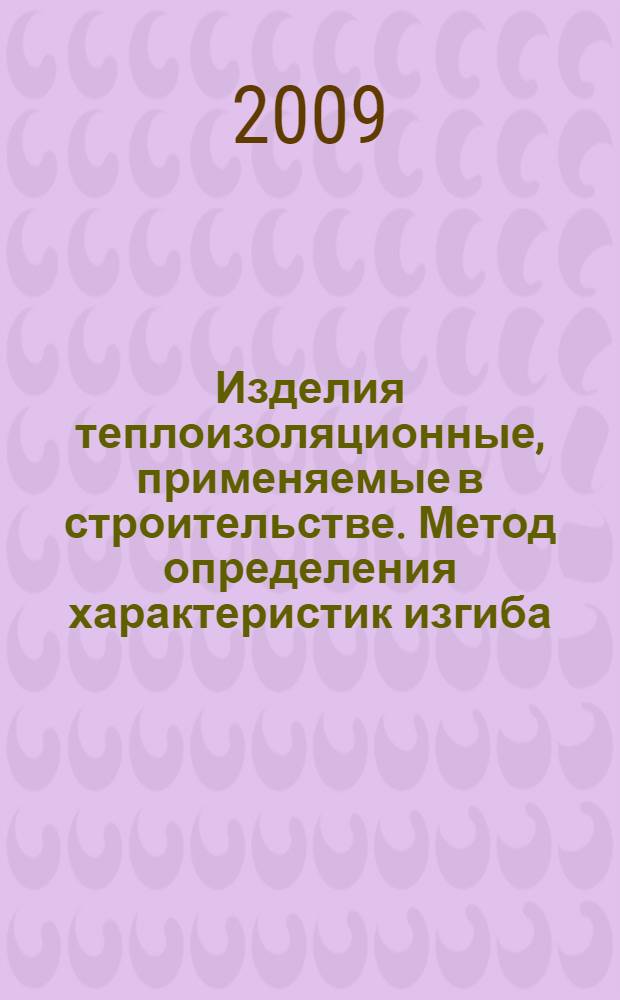 Изделия теплоизоляционные, применяемые в строительстве. Метод определения характеристик изгиба