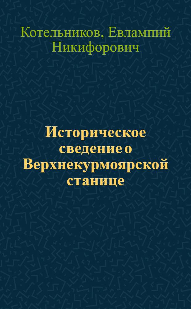 Историческое сведение о Верхнекурмоярской станице