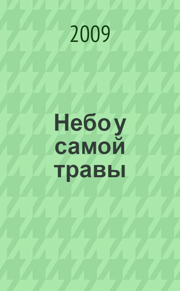Небо у самой травы : стихотворения