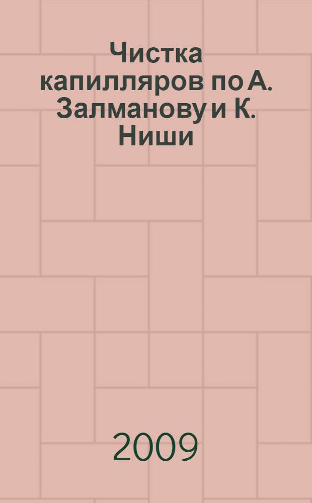 Чистка капилляров по А. Залманову и К. Ниши : уникальная система