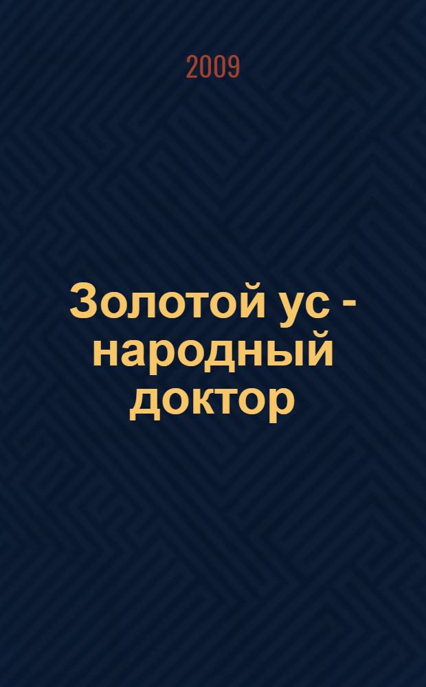 Золотой ус - народный доктор : лучшие рецепты исцеления