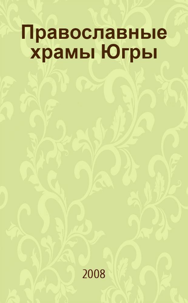 Православные храмы Югры