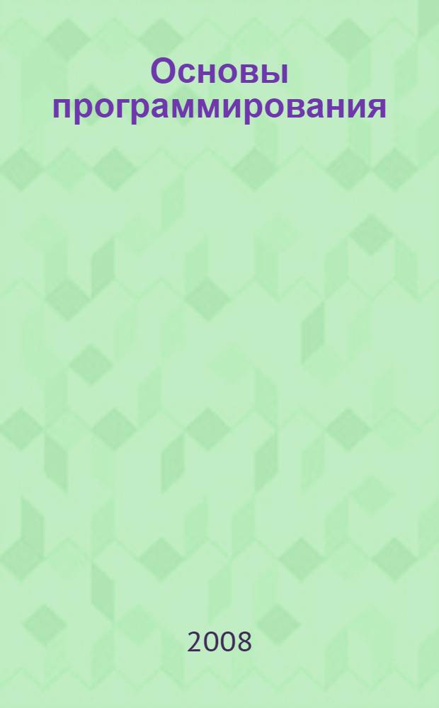 Основы программирования: методическое пособие