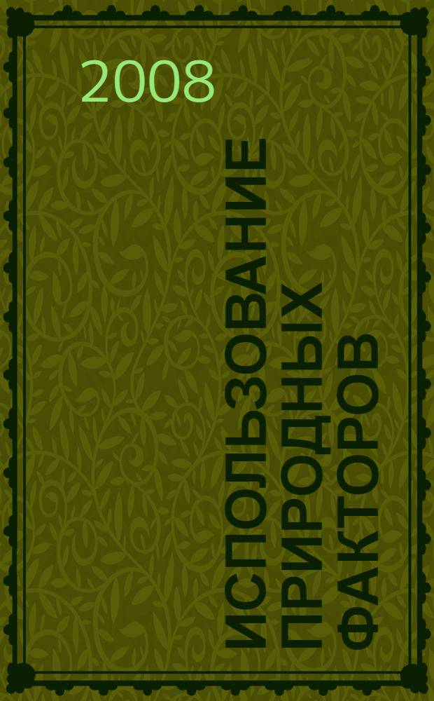 Использование природных факторов (минеральная вода) для восстановительного лечения в ФГУ "Центр реабилитации ФСС РФ "Волгоград"" : методические рекомендации для врачей восстановительной и спортивной медицины, физиотерапевтов, курортологов, терапевтов, травматологов