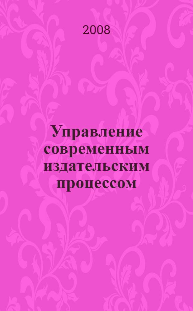 Управление современным издательским процессом : конспект лекций : для студентов, обучающихся по специальности 030901.65 - "Издательское дело и редактирование"