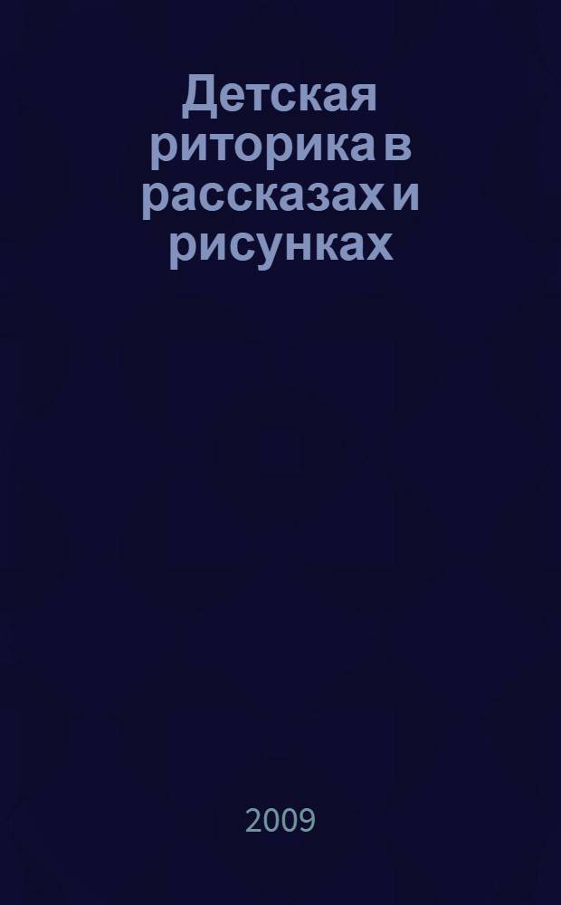 Детская риторика в рассказах и рисунках: учебная тетрадь. 2 кл. Ч. 1