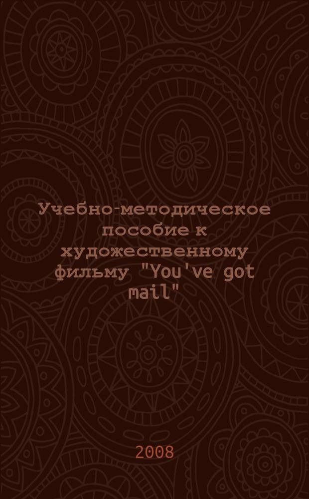 Учебно-методическое пособие к художественному фильму "You've got mail" ("Вам Письмо"). Английский язык : для студентов, обучающихся по специальностям: 030901.65 - "Издательское дело и редактирование"; 030903.65 - "Книгораспространение"; 030601.65 - "Журналистика"; 070902.65 "Графика"