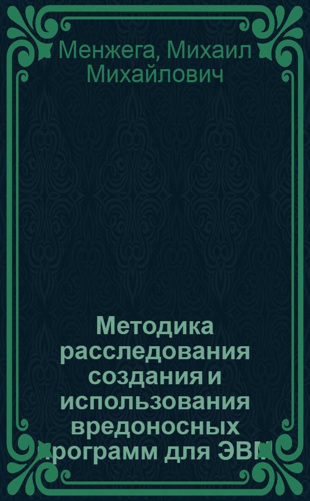 Методика расследования создания и использования вредоносных программ для ЭВМ