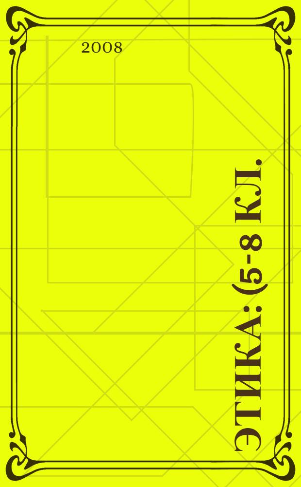 Этика : (5-8 кл.) : методическое пособие для учителя : (сборник научных и методических статей)