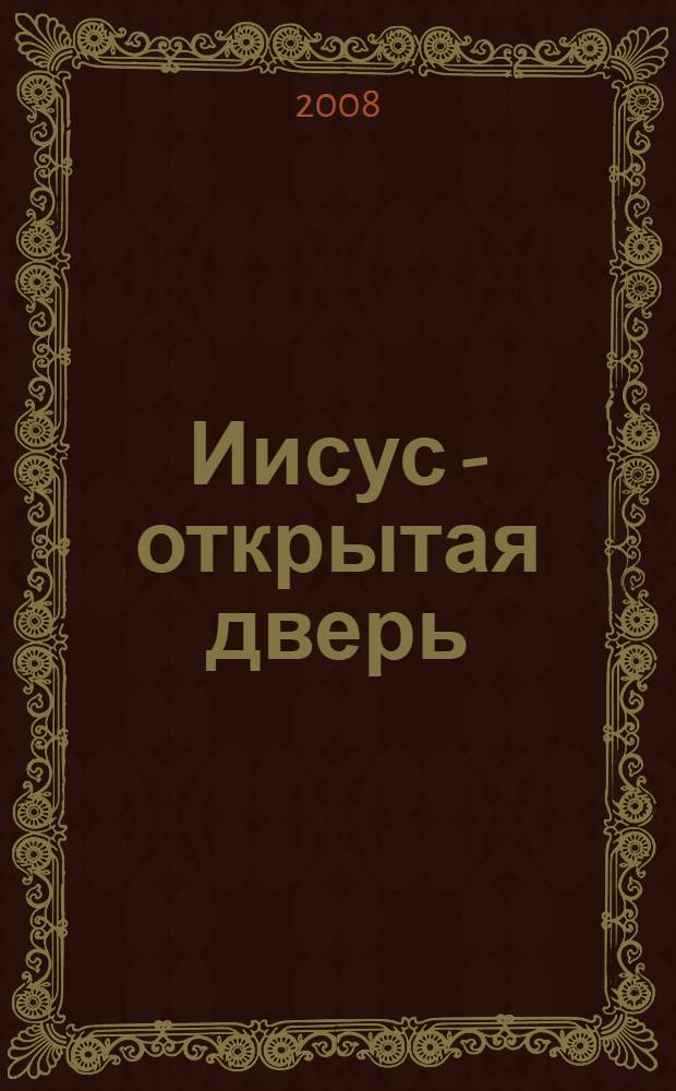 Иисус - открытая дверь