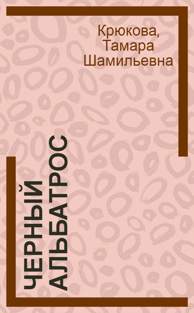 Черный альбатрос : приключенческий роман : для среднего школьного возраста