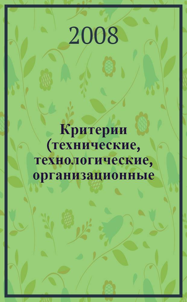 Критерии (технические, технологические, организационные) принятия решений по проведению консервации технологических объектов основных комплексов. Принципы планирования консервации технологических объектов ОАО "Газпром"