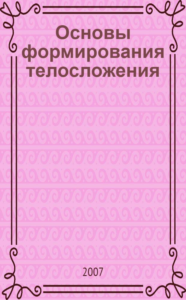 Основы формирования телосложения : учебно-методическое пособие