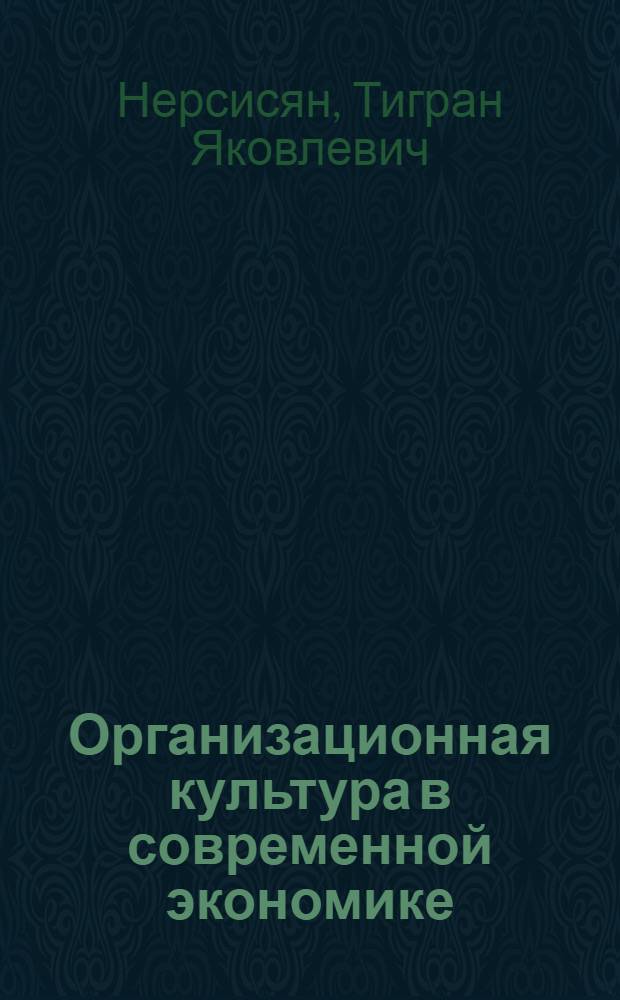 Организационная культура в современной экономике
