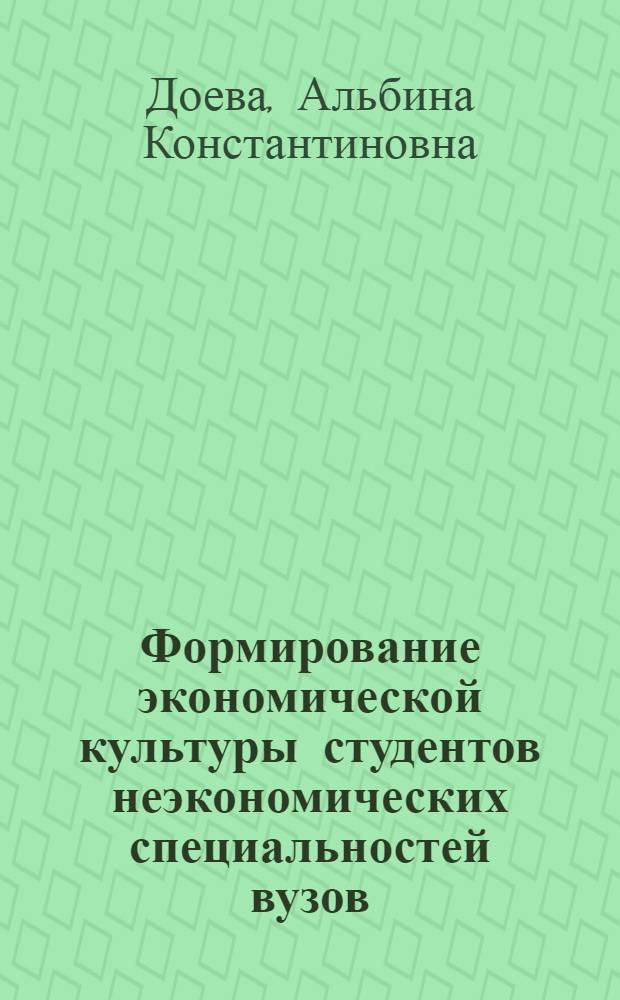Формирование экономической культуры студентов неэкономических специальностей вузов