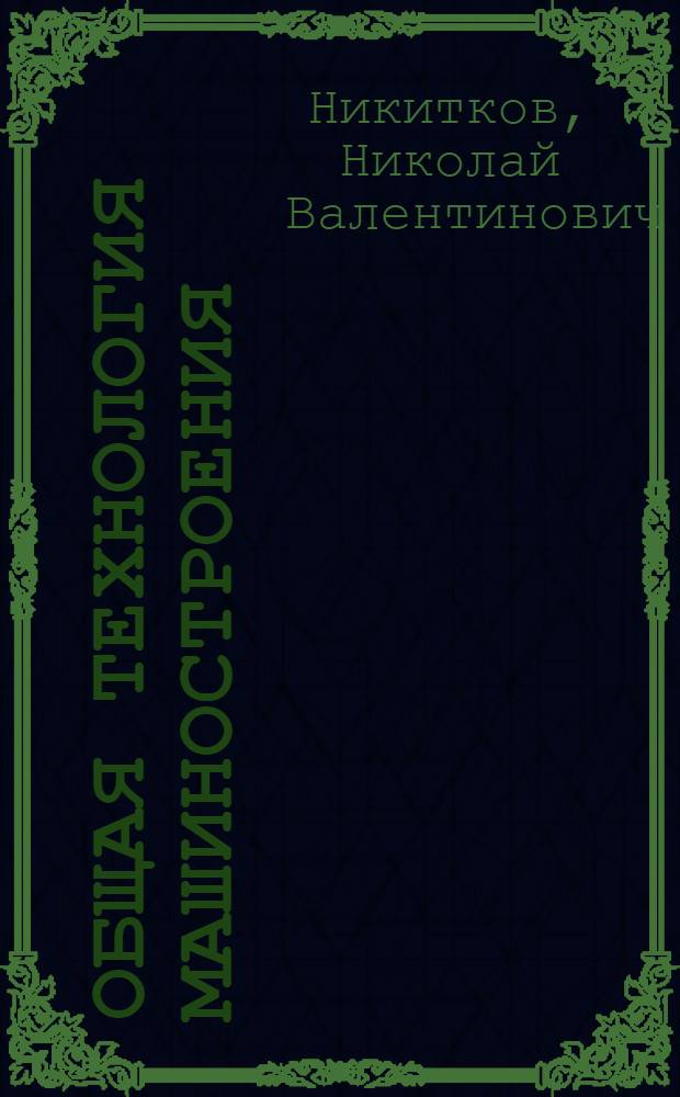 Общая технология машиностроения : программирование и управление станками с ЧПУ в системе FANUC 21 ТВ : учебное пособие для студентов высших учебных заведений, обучающихся по направлению подготовки 150400 "Технологические машины и оборудование"