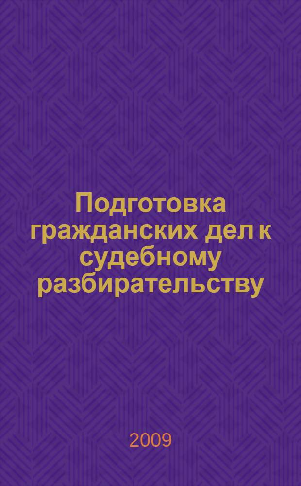 Подготовка гражданских дел к судебному разбирательству : учебно-практическое пособие